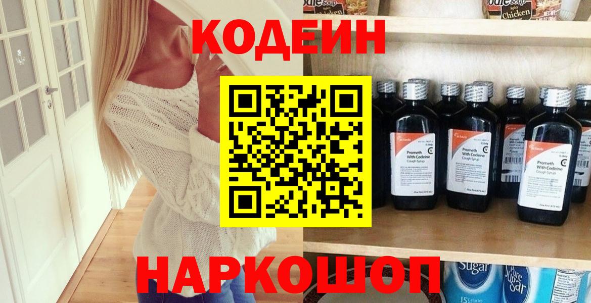 Ярославль  Кодеин Purple Drank  Codein Purple Drank  Вход с VPN 