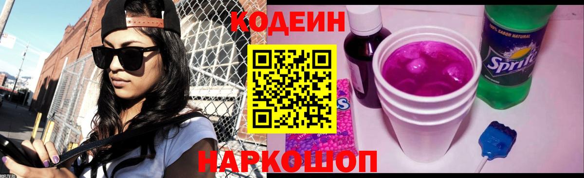 Codein напиток Lean (лин) Ярославль
